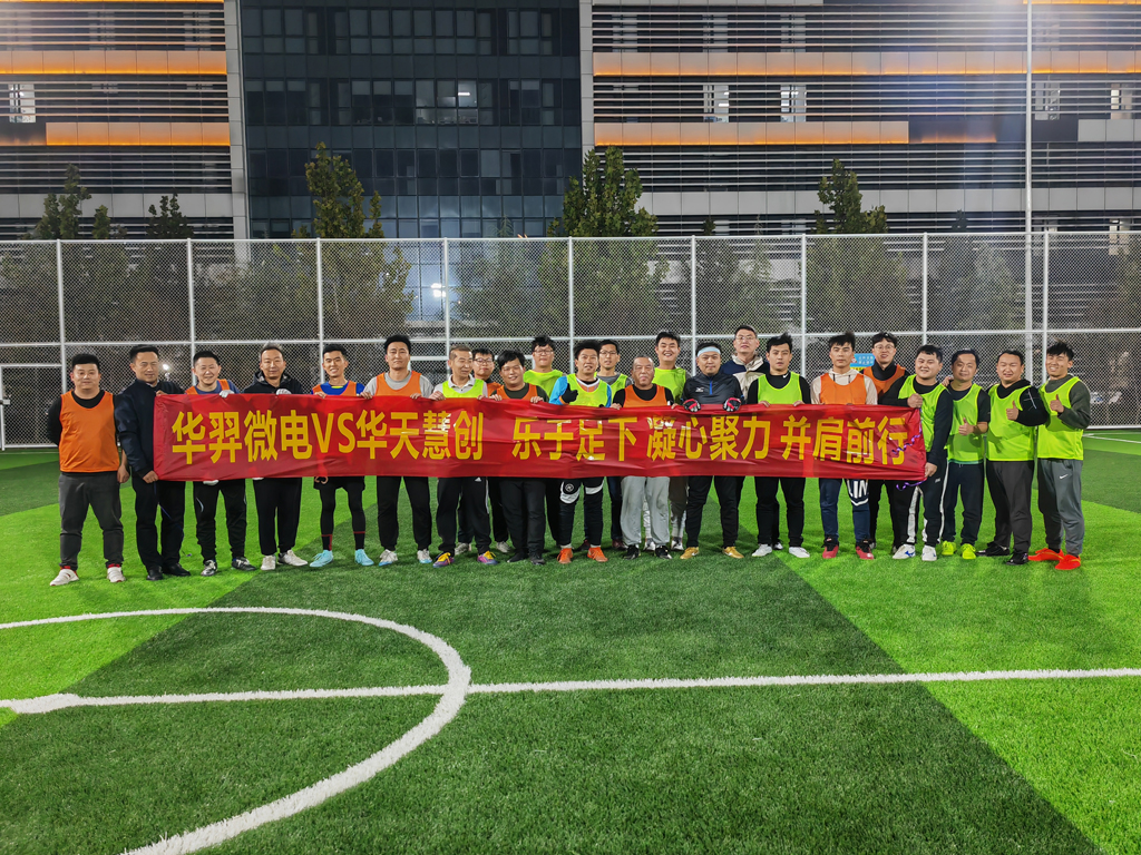 以球会友,燃情绿茵 | 龙八头号微电VS华天慧创足球友谊赛
