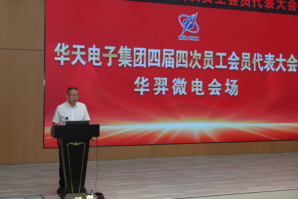 华天集团四届四次员工会员代表大会 龙八头号微电分会场议程圆满完成
